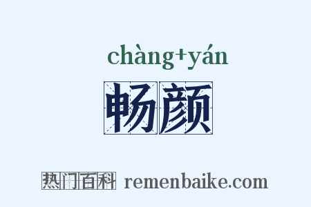 畅颜是什么意思的图片